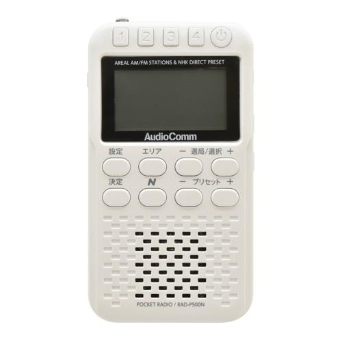 オーム電機(OHM) RAD-P500N-W パールホワイト AudioComm Nラジオ ポケット P500 AM/FM ワイドFM対応 03-5698