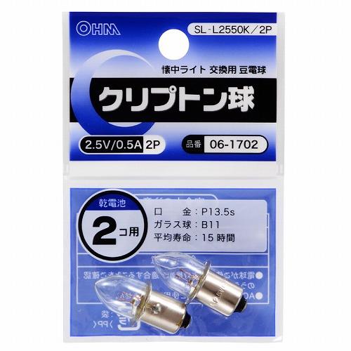 オーム電機(OHM) SL-L2550K/2P クリプトン球 2.5V/0.5A 2個入 06-1702
