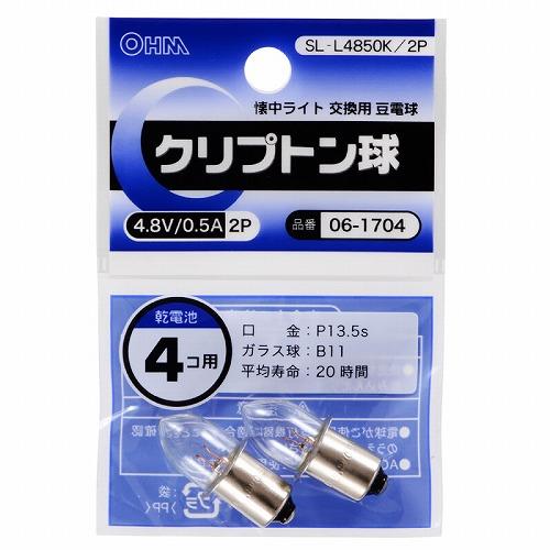 オーム電機(OHM) SL-L4850K/2P クリプトン球 4.8V/0.5A 2個入 06-1704