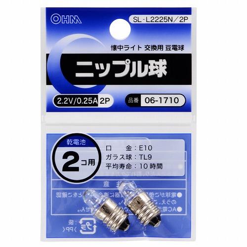 オーム電機(OHM) SL-L2225N/2P ニップル球 2.2V/0.25A 2個入 06-1710