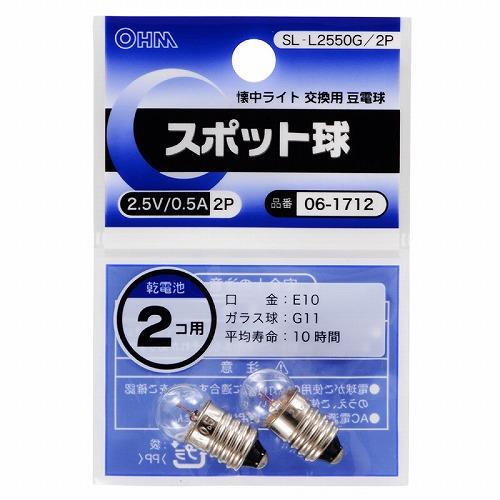 オーム電機(OHM) SL-L2550G/2P スポット球 2.5V/0.5A 2個入 06-1712