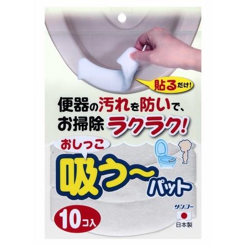 (株)サンコー おしっこ吸う~パット 10コ入 AE-77