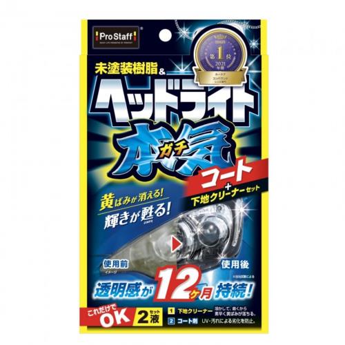 プロスタッフ 魁磨き塾 ヘッドライトガチコート S132