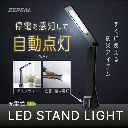 電響社 ZLT-10JE-K ブラック 充電式LEDスタンドライト