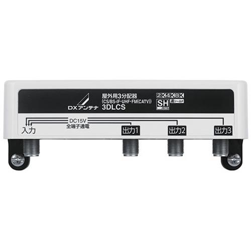 DXアンテナ 3DLCS DXアンテナ 屋外用3分配器 全端子通電形