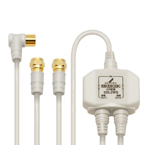 DXアンテナ 2DL2WS B 2分配器 入力・出力ケーブル付 ホワイト