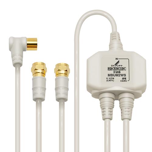DXアンテナ MBUM2WS B 分波器 入力・出力ケーブル付 ホワイト