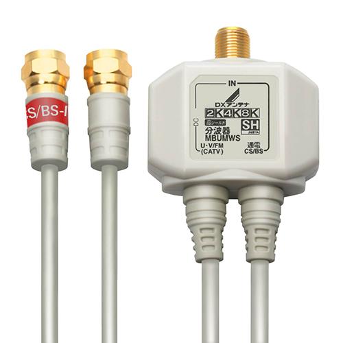 DXアンテナ MBUMWS B 分波器 出力ケーブル付 ホワイト