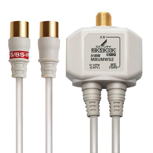 DXアンテナ MBUMWS2 B DXアンテナ 分波器 ホワイト