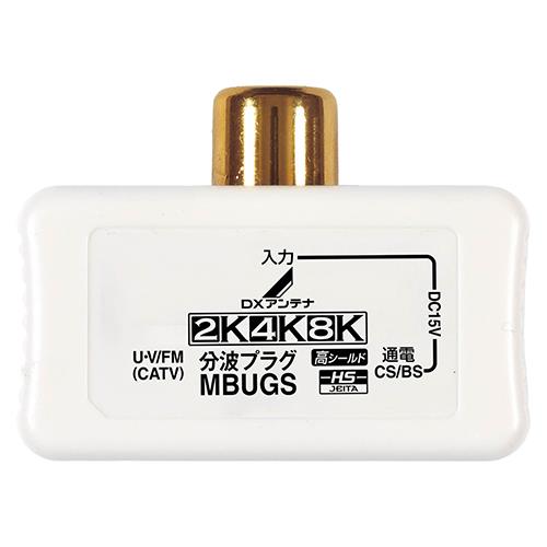 DXアンテナ MBUGS B DXアンテナ 分波プラグ ホワイト