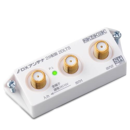 DXアンテナ 2DLTS B DXアンテナ 2分配器 スリム形 ホワイト