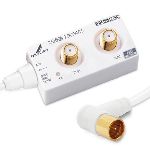 DXアンテナ 2DL15WTS B DXアンテナ ケーブル付2分配器 スリム形