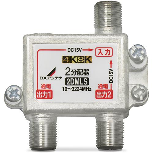 DXアンテナ 2DMLS P 2分配器 全端子通電形