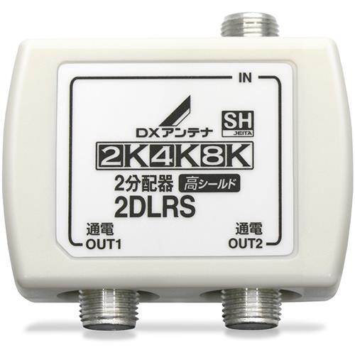 DXアンテナ 2DLRS B 2分配器 全端子通電形