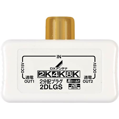 DXアンテナ 2DLGS B DXアンテナ 2分配プラグ