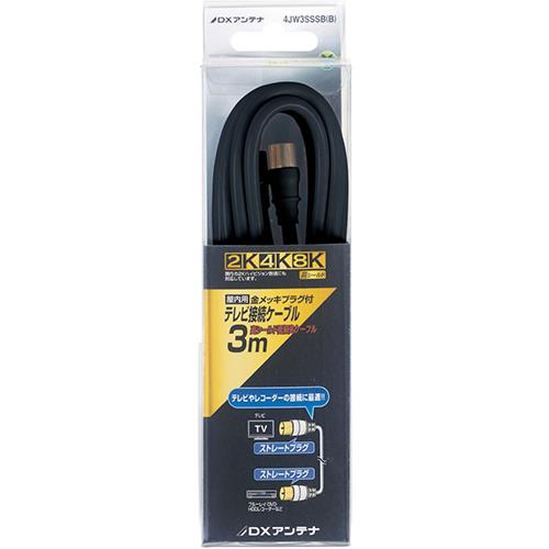 DXアンテナ 4JW3SSSB B アンテナケーブル 4C ストレート形ーストレート形 3m ブラック