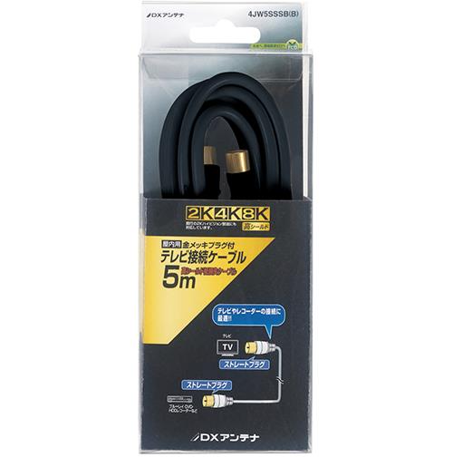 DXアンテナ 4JW5SSSB B アンテナケーブル 4C ストレート形ーストレート形 5m ブラック
