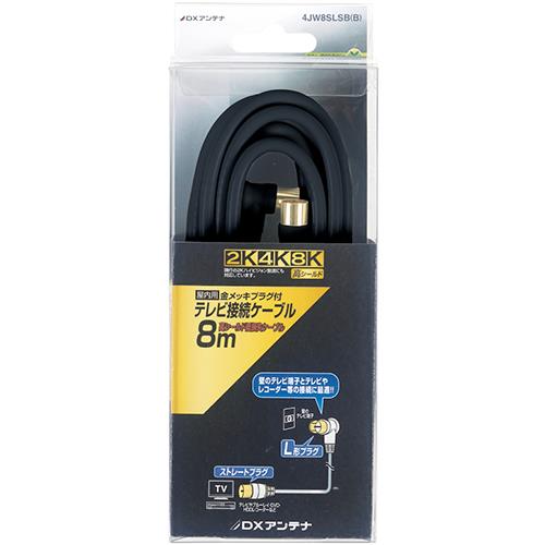 DXアンテナ 4JW8SLSB B DXアンテナ アンテナケーブル 4C ストレート形ーL形 8m ブラック