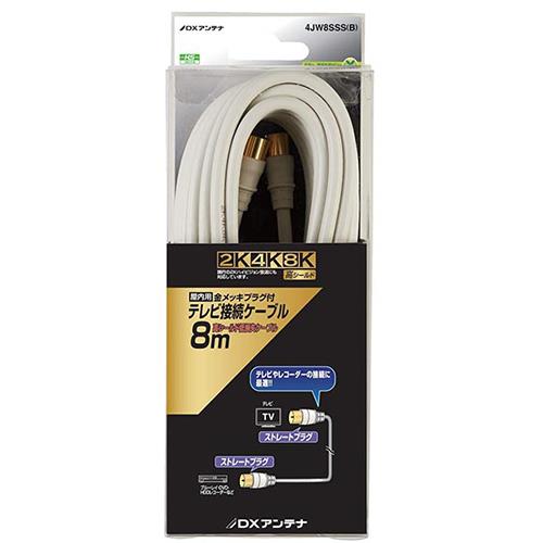 DXアンテナ 4JW8SSS B DXアンテナ テレビ接続ケーブル 8m ホワイト