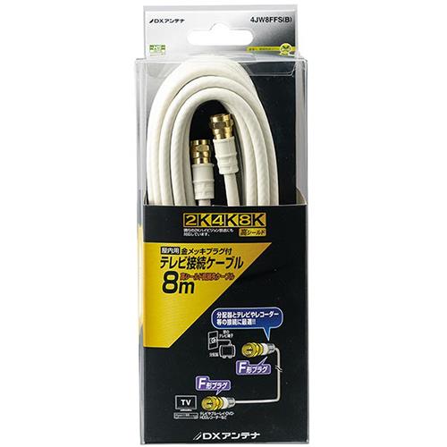 DXアンテナ 4JW8FFS B DXアンテナ テレビ接続ケーブル 8m ホワイト