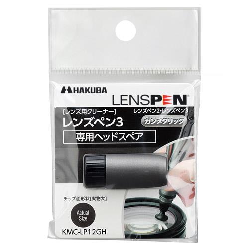 ハクバ(HAKUBA) KMC-LP12GH ガンメタリック レンズペン3用ヘッドスペア