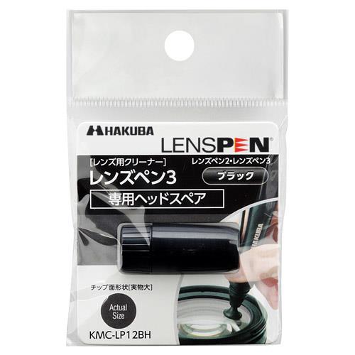ハクバ(HAKUBA) KMC-LP12BH ブラック レンズペン3用ヘッドスペア