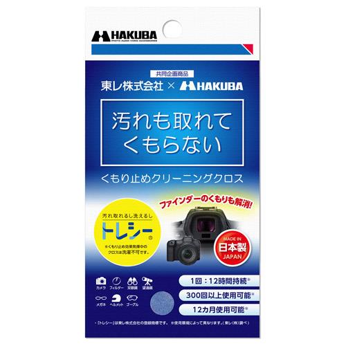 ハクバ(HAKUBA) KMC-92 くもり止めクリーニングクロス 15×18cm
