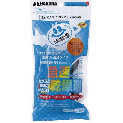 ハクバ(HAKUBA) KMC-69 乾燥剤 キングドライ カップ 2個入