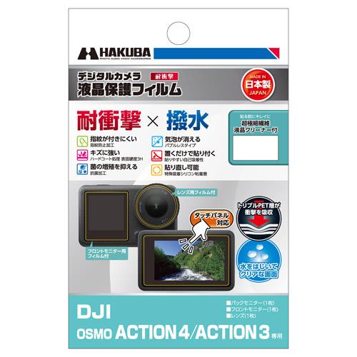 ハクバ(HAKUBA) DGFS-DOA4 DJI OSMO ACTION 4/ACTION 3 専用 液晶保護フィルム 耐衝撃タイプ