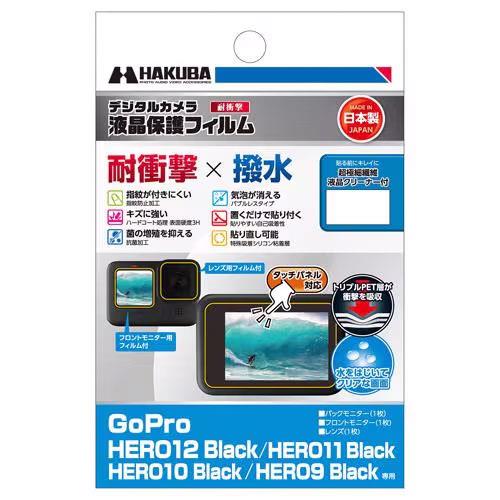 ハクバ(HAKUBA) DGFS-GH12BK デジタルカメラ用液晶保護フィルム Gopro用 耐衝撃×撥水