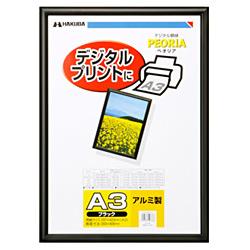 ハクバ(HAKUBA) アルミ額縁 ブラック ペオリア A3
