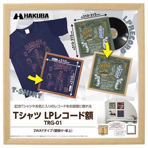 ハクバ(HAKUBA) FWTRG-01NT ナチュラル Tシャツ･LPレコード額 木製フレーム 壁掛け･卓上2WAYタイプ