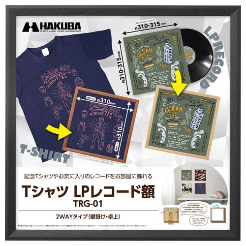 ハクバ(HAKUBA) FWTRG-01BK ブラック Tシャツ･LPレコード額 木製フレーム 壁掛け･卓上2WAYタイプ