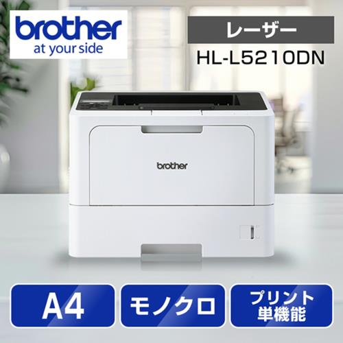 ブラザー(brother) JUSTIO ジャスティオ HL-L5210DN モノクロレーザープリンター A4/USB/LAN