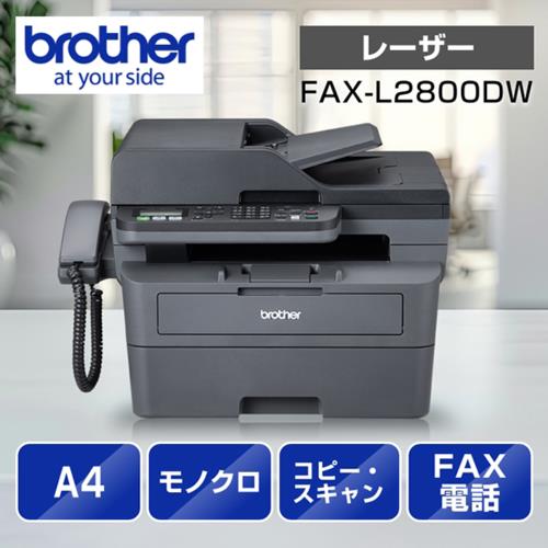 ブラザー(brother) JUSTIO ジャスティオ FAX-L2800DW モノクロレーザー複合機 A4/USB/LAN/WiFi/FAX
