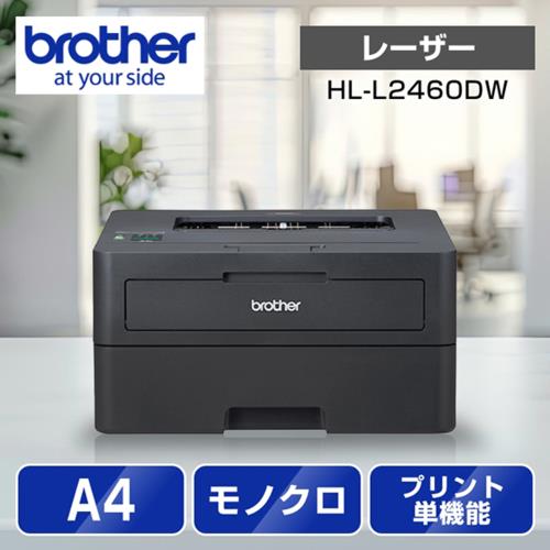 ブラザー(brother) JUSTIO ジャスティオ HL-L2460DW モノクロレーザープリンター A4/USB/LAN/WiFi