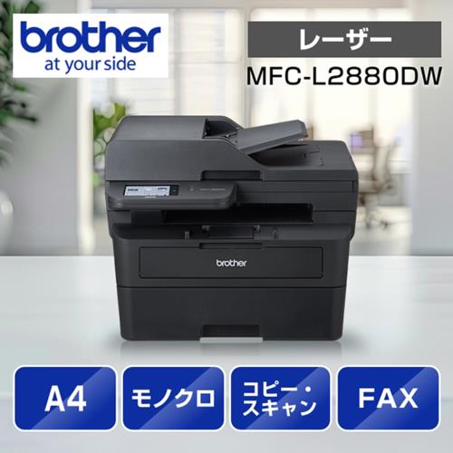 ブラザー(brother) JUSTIO ジャスティオ MFC-L2880DW モノクロレーザー複合機 A4/USB/LAN/WiFi/FAX