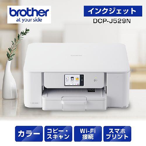 ブラザー(brother) DCP-J529N インクジェットプリンター 複合機 A4 無線LAN プリンター コピー スキャナー ホワイト