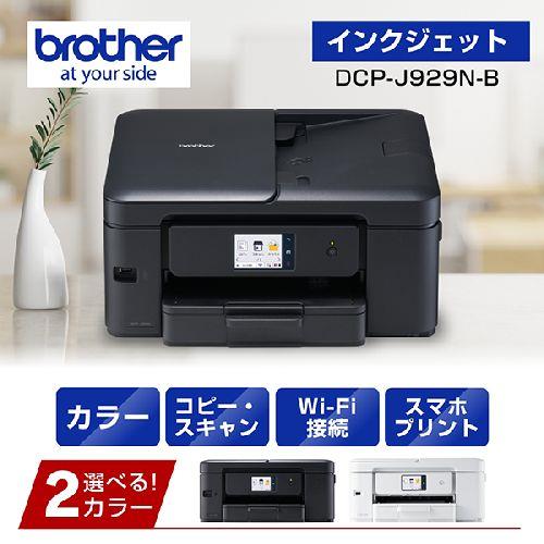 ブラザー(brother) DCP-J929N-B インクジェットプリンター 複合機 A4 無線LAN プリンター コピー スキャナー ブラック