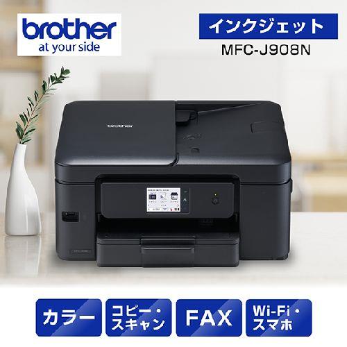 ブラザー(brother) MFC-J908N インクジェットプリンター 複合機 A4 無線LAN プリンター コピー スキャナー ファクス ブラック