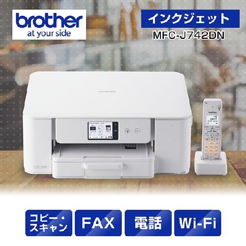 ブラザー(brother) MFC-J742DN インクジェットプリンター 複合機 A4 無線LAN プリンター コピー スキャナー ファクス 電話機1台 ホワイト