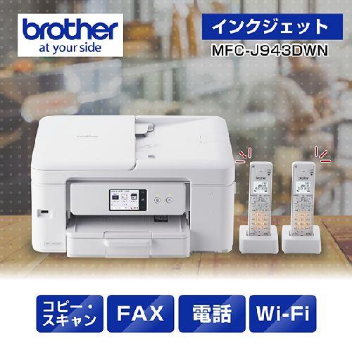 【長期保証付】ブラザー(brother) MFC-J943DWN インクジェットプリンター 複合機 A4 無線LAN プリンター コピー スキャナー ファクス 電話機2台 ホワイト