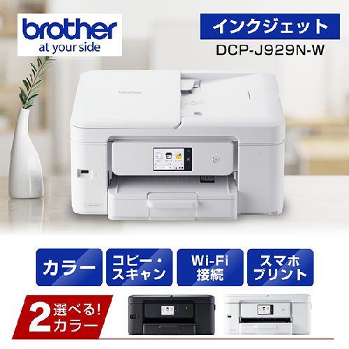 【長期保証付】ブラザー(brother) DCP-J929N-W インクジェットプリンター 複合機 A4 無線LAN プリンター コピー スキャナー ホワイト