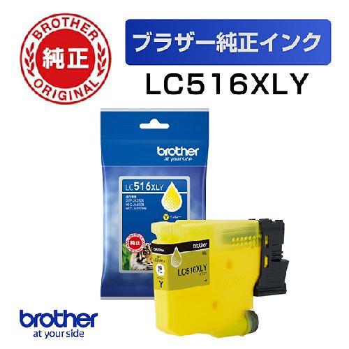 ブラザー(brother) LC516XLY インクカートリッジ 大容量タイプ イエロー