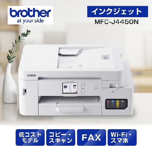 ブラザー(brother) MFC-J4450N インクジェットプリンター 複合機 A4 無線LAN プリンター コピー スキャナー ファクス ホワイト
