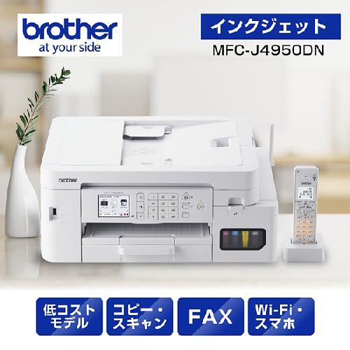 【長期保証付】ブラザー(brother) MFC-J4950DN インクジェットプリンター 複合機 A4 無線LAN プリンター コピー スキャナー ファクス 電話機1台 ホワイト