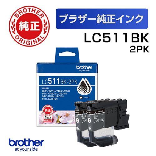 ブラザー(brother) LC511BK-2PK インクカートリッジ ブラック お徳用黒2個パック