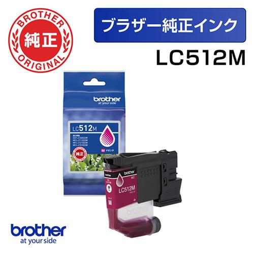 ブラザー(brother) LC512M 純正 インクカートリッジ 標準容量タイプ マゼンタ