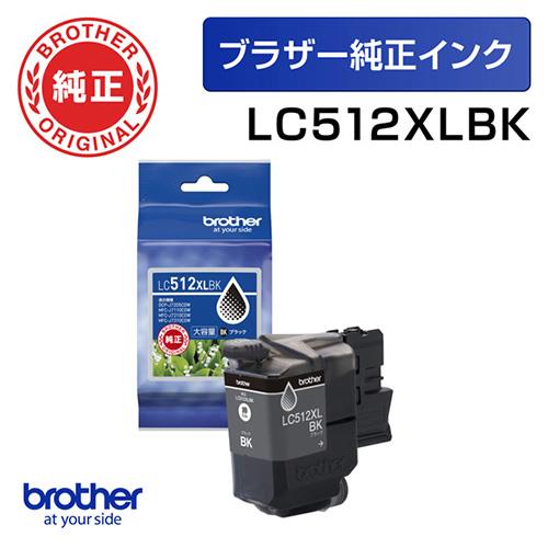 ブラザー(brother) LC512XLBK 純正 インクカートリッジ 大容量タイプ 黒