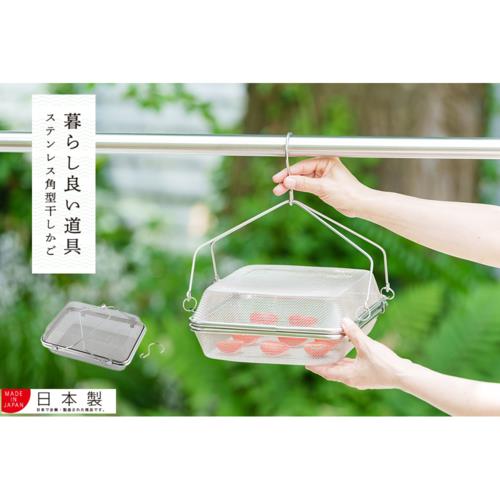 暮らし良い道具 暮らし良い道具 ステンレス角型干しかご 1段　日本製 ステンレス製 干し野菜 ドライフルーツ 天日干し　干物　日本 燕三条